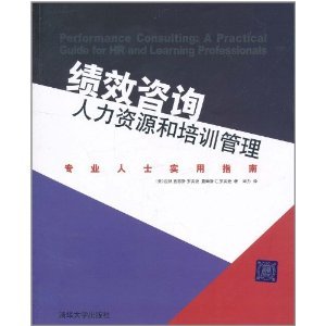 績(jī)效咨詢與培訓(xùn)管理 人力資源專(zhuān)業(yè)人士的實(shí)戰(zhàn)寶典