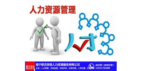 企業(yè)人力資源優(yōu)化新路徑 聯(lián)吉厚信業(yè)務(wù)外包與廣西人力資源管理咨詢(xún)服務(wù)的協(xié)同之道