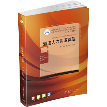 酒店人力資源管理 從理論到實(shí)踐的全面解析——評(píng)李麗、伍劍琴《酒店人力資源管理》