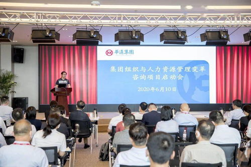 華通集團(tuán)召開(kāi)組織與人力資源管理變革咨詢(xún)項(xiàng)目啟動(dòng)會(huì)，開(kāi)啟人力資源體系升級(jí)新篇章