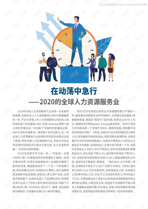 2020全球上市人力資源服務(wù)公司50強榜單解讀 人力資源管理咨詢行業(yè)的價值重構(gòu)與未來趨勢