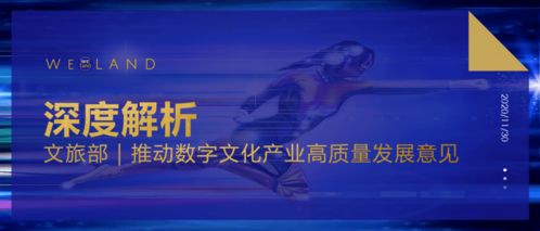 數(shù)字賦能，創(chuàng)意無界 文旅部推動數(shù)字文化產(chǎn)業(yè)高質(zhì)量發(fā)展意見解讀